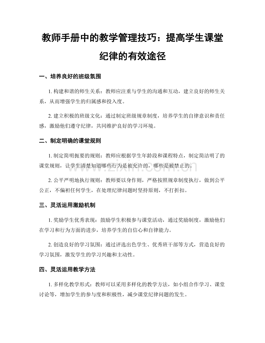 教师手册中的教学管理技巧：提高学生课堂纪律的有效途径.docx_第1页