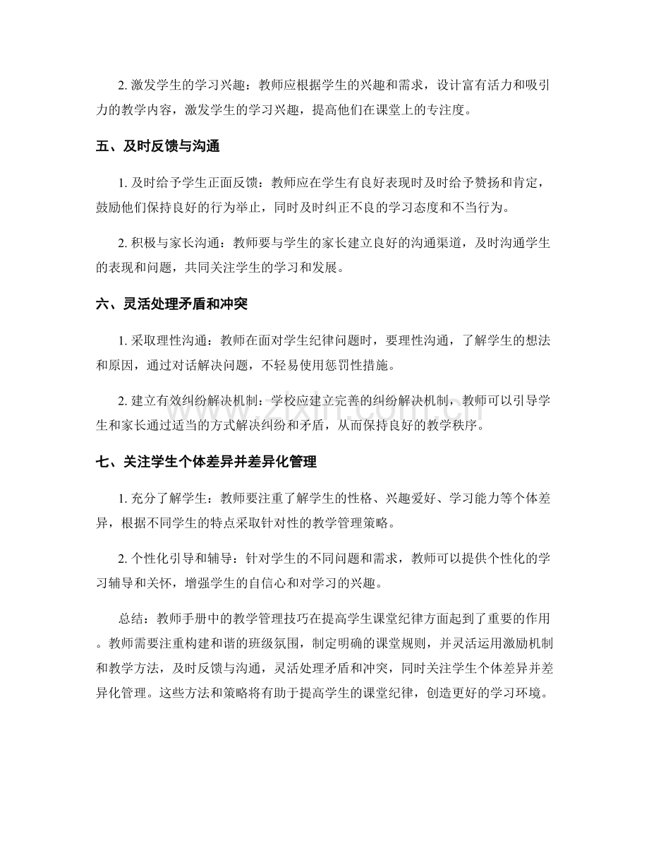 教师手册中的教学管理技巧：提高学生课堂纪律的有效途径.docx_第2页