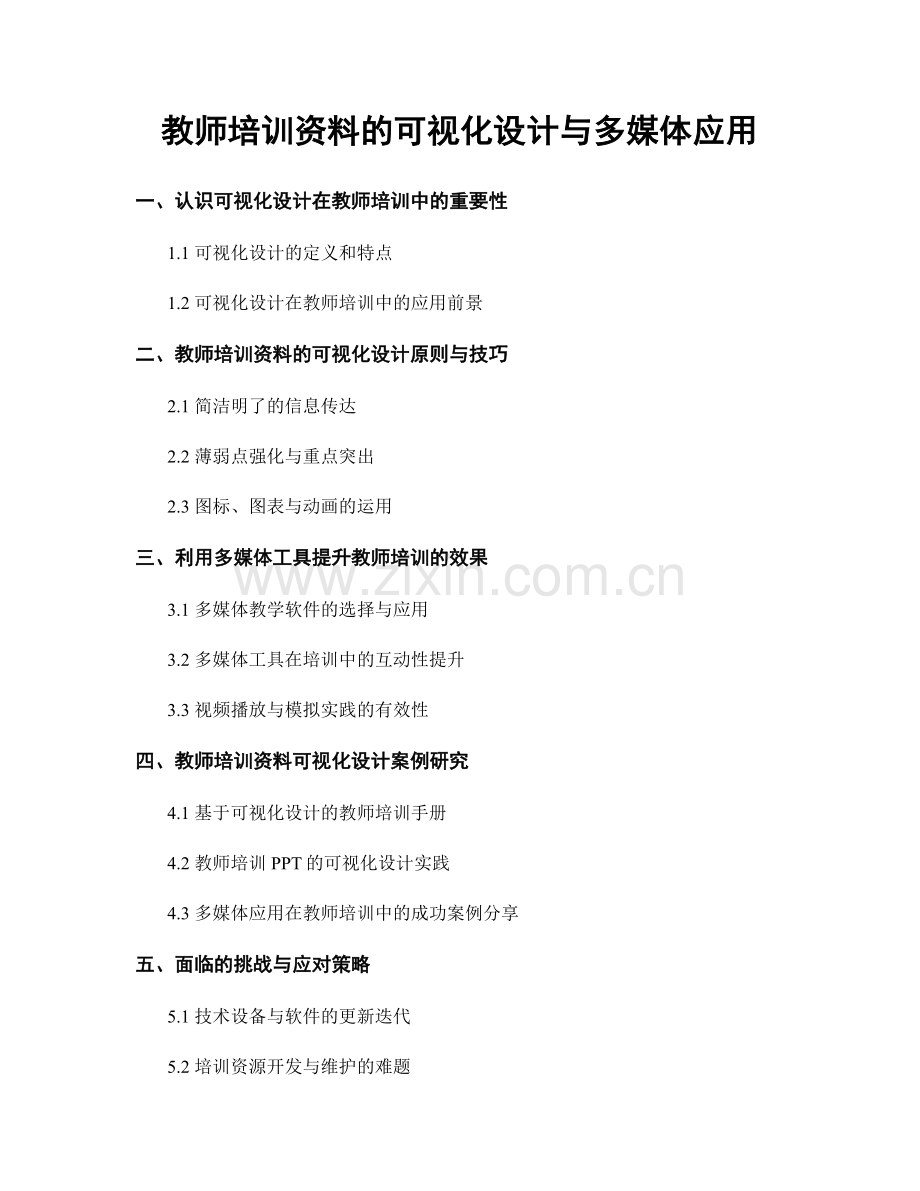 教师培训资料的可视化设计与多媒体应用.docx_第1页