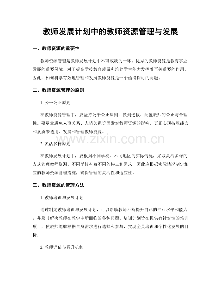 教师发展计划中的教师资源管理与发展.docx_第1页