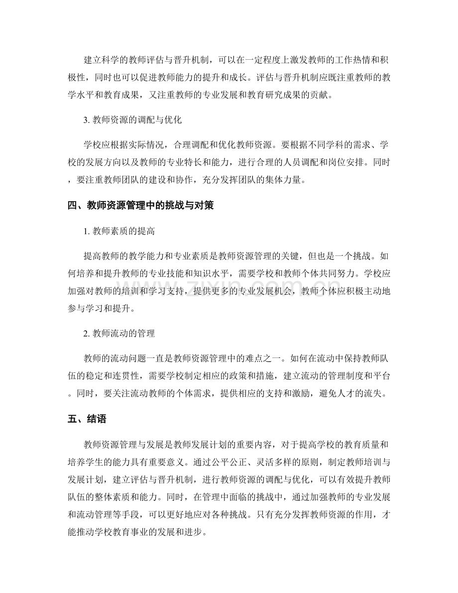 教师发展计划中的教师资源管理与发展.docx_第2页