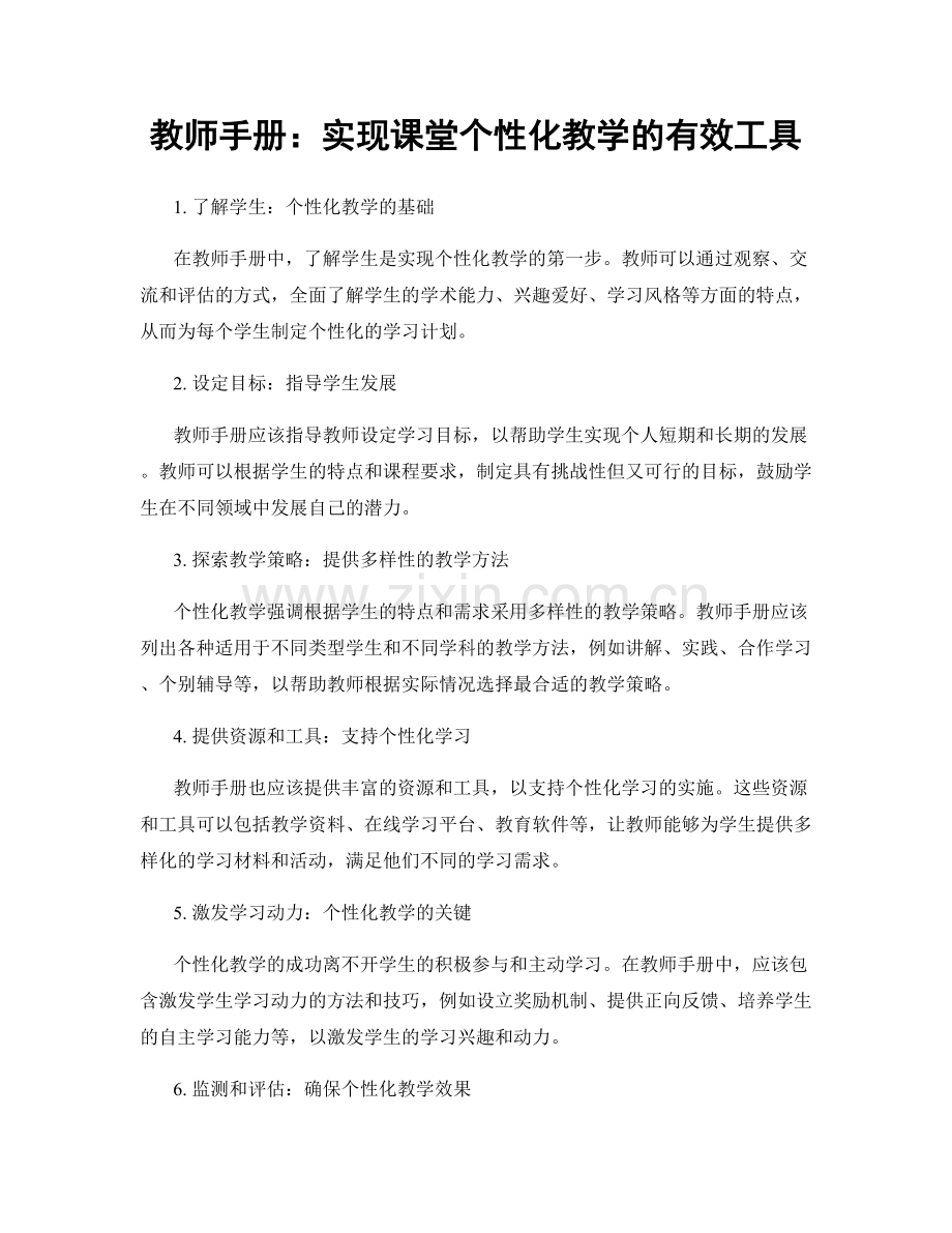 教师手册：实现课堂个性化教学的有效工具.docx_第1页