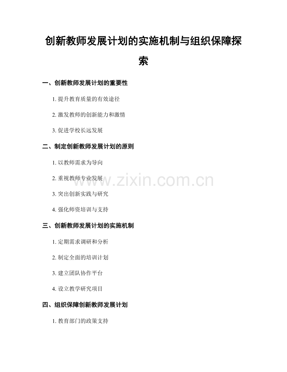 创新教师发展计划的实施机制与组织保障探索.docx_第1页