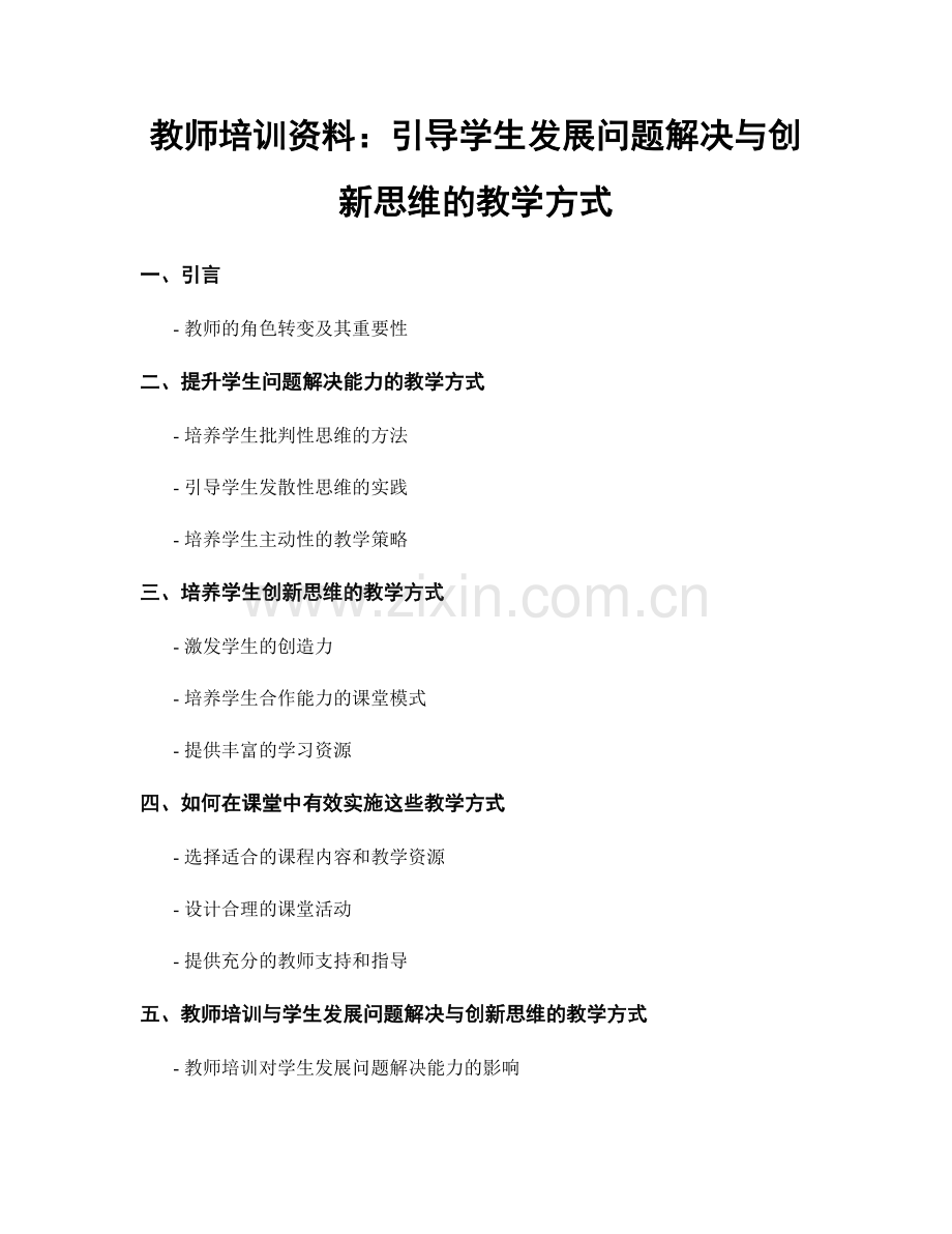 教师培训资料：引导学生发展问题解决与创新思维的教学方式.docx_第1页