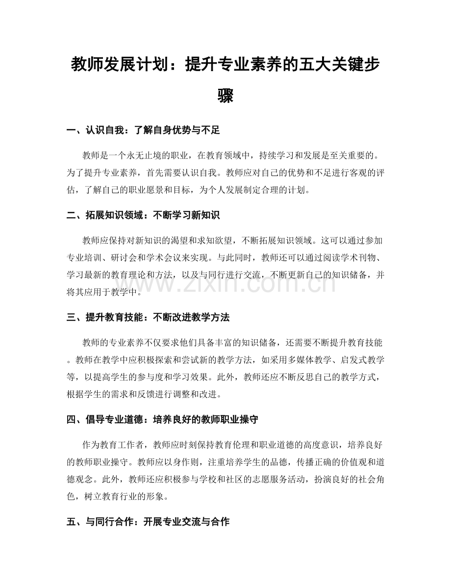 教师发展计划：提升专业素养的五大关键步骤.docx_第1页