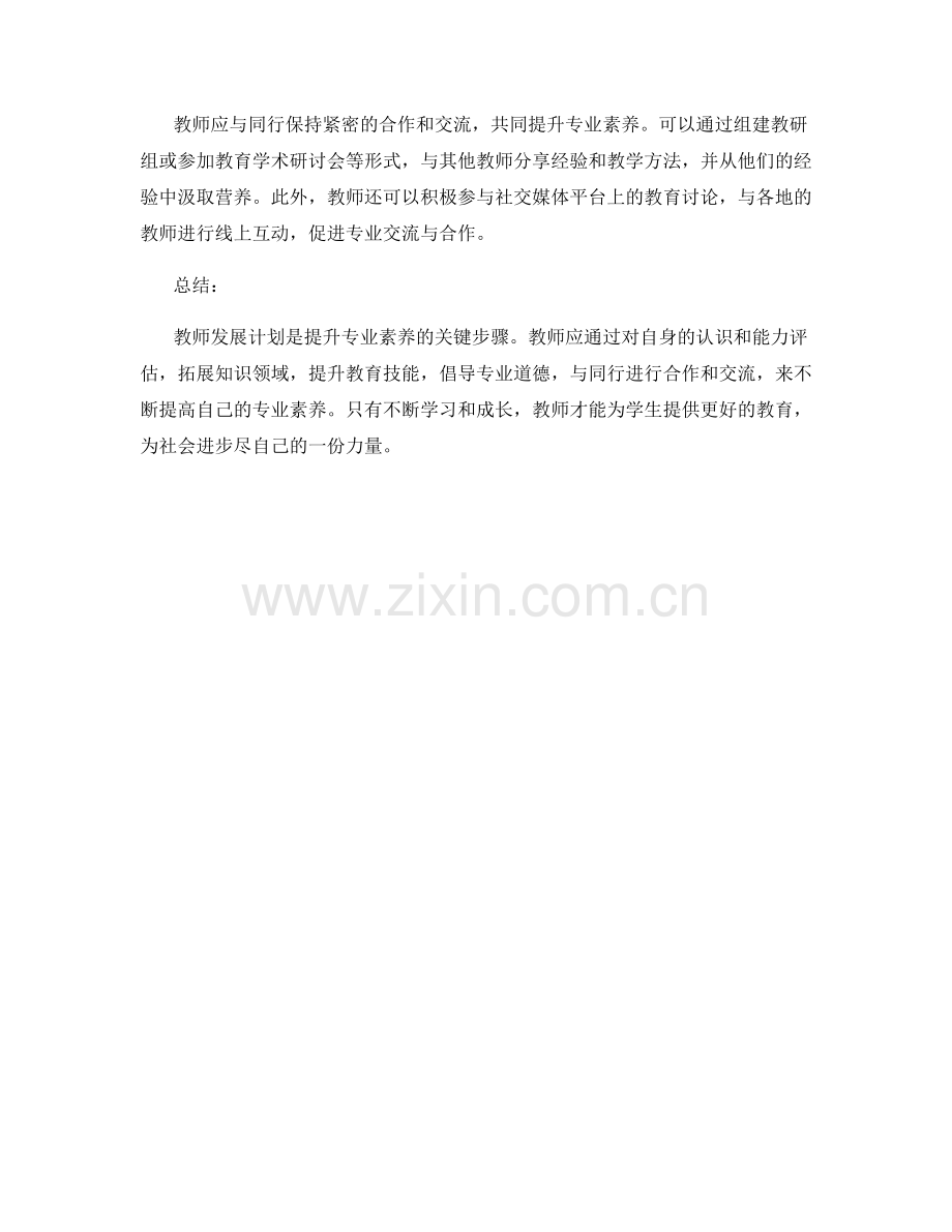 教师发展计划：提升专业素养的五大关键步骤.docx_第2页