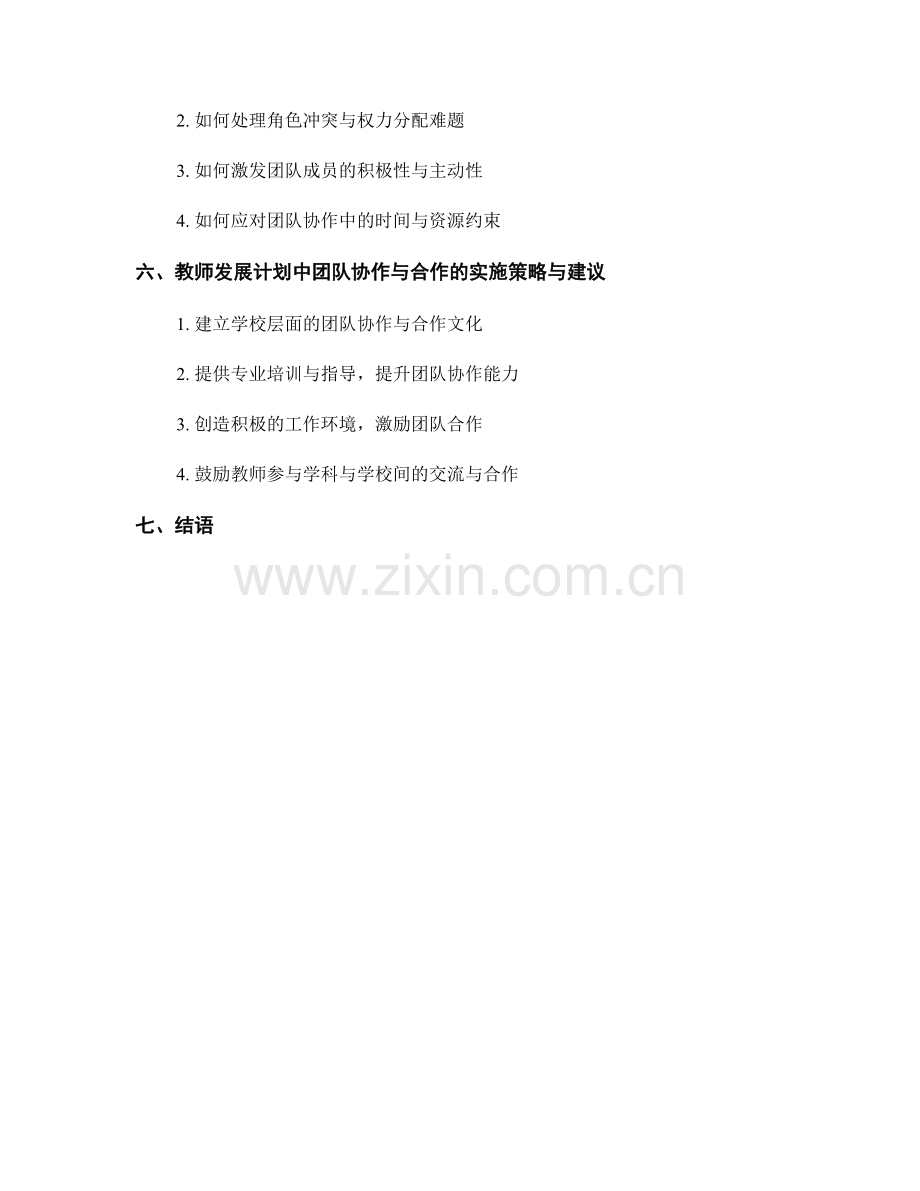 教师发展计划中的团队协作与合作.docx_第2页