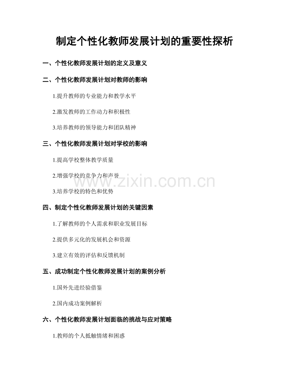 制定个性化教师发展计划的重要性探析.docx_第1页