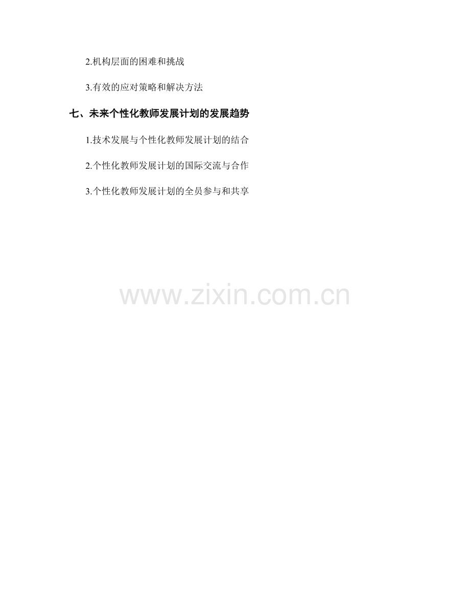 制定个性化教师发展计划的重要性探析.docx_第2页