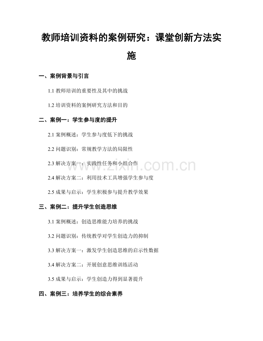 教师培训资料的案例研究：课堂创新方法实施.docx_第1页