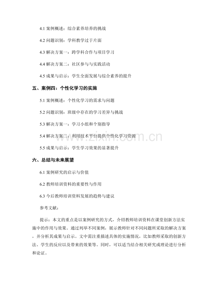 教师培训资料的案例研究：课堂创新方法实施.docx_第2页