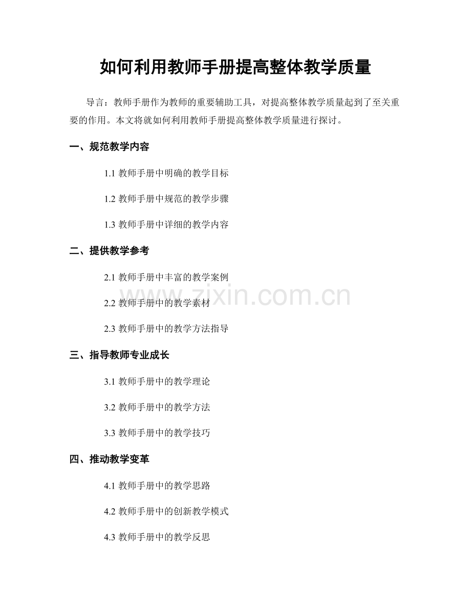 如何利用教师手册提高整体教学质量.docx_第1页