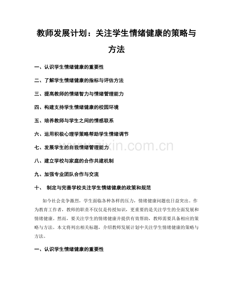 教师发展计划：关注学生情绪健康的策略与方法.docx_第1页