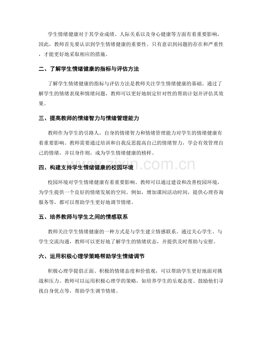 教师发展计划：关注学生情绪健康的策略与方法.docx_第2页