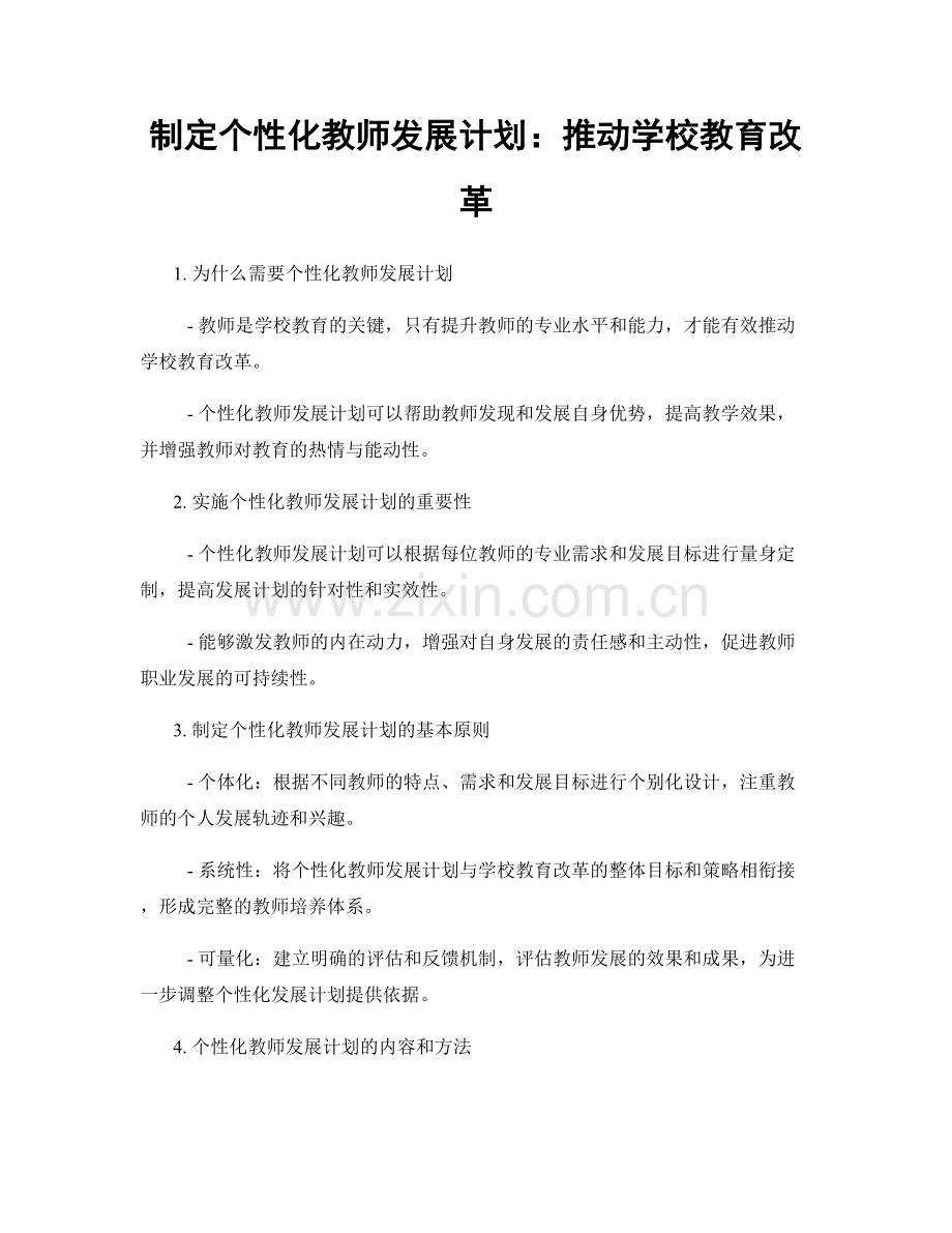 制定个性化教师发展计划：推动学校教育改革.docx_第1页