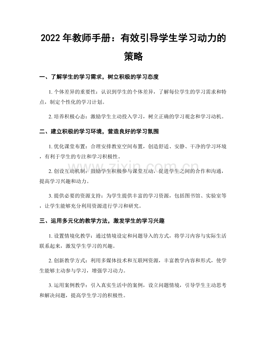 2022年教师手册：有效引导学生学习动力的策略.docx_第1页