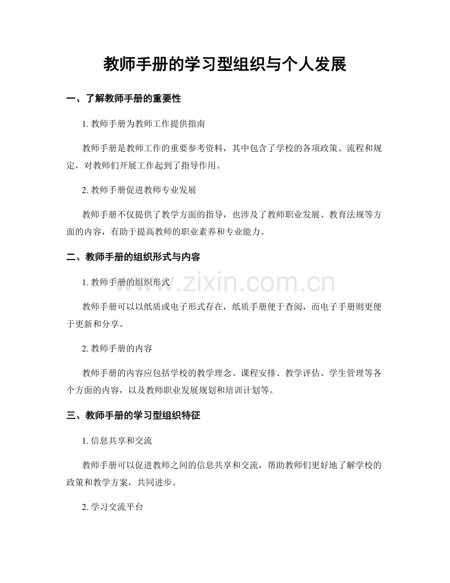 教师手册的学习型组织与个人发展.docx_第1页