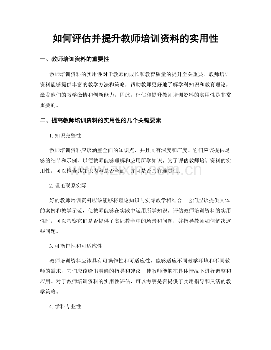 如何评估并提升教师培训资料的实用性.docx_第1页