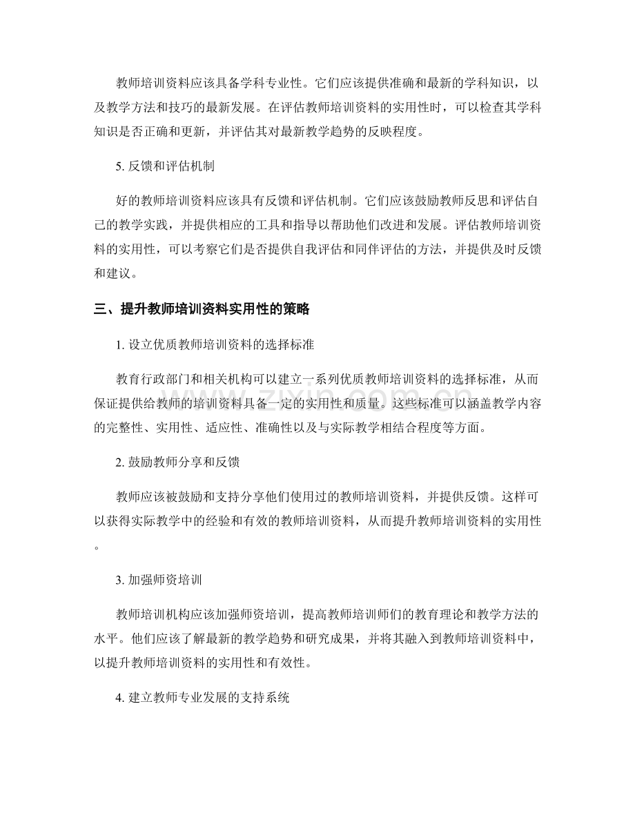 如何评估并提升教师培训资料的实用性.docx_第2页