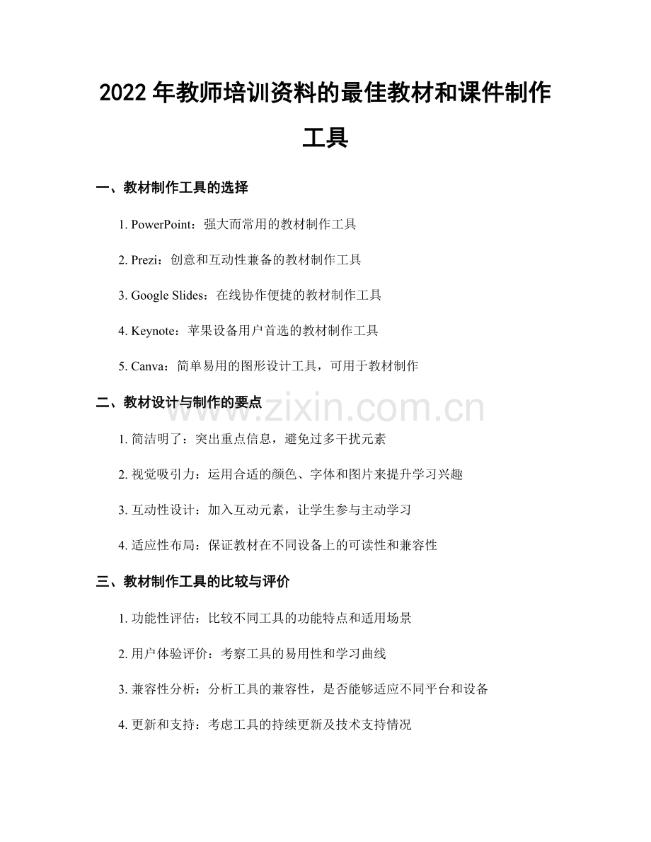 2022年教师培训资料的最佳教材和课件制作工具.docx_第1页