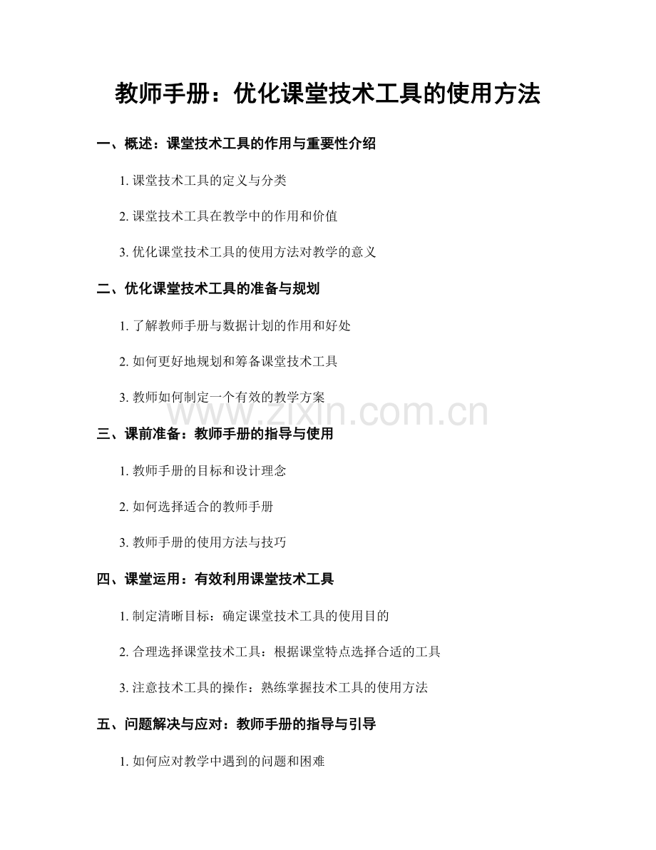 教师手册：优化课堂技术工具的使用方法.docx_第1页