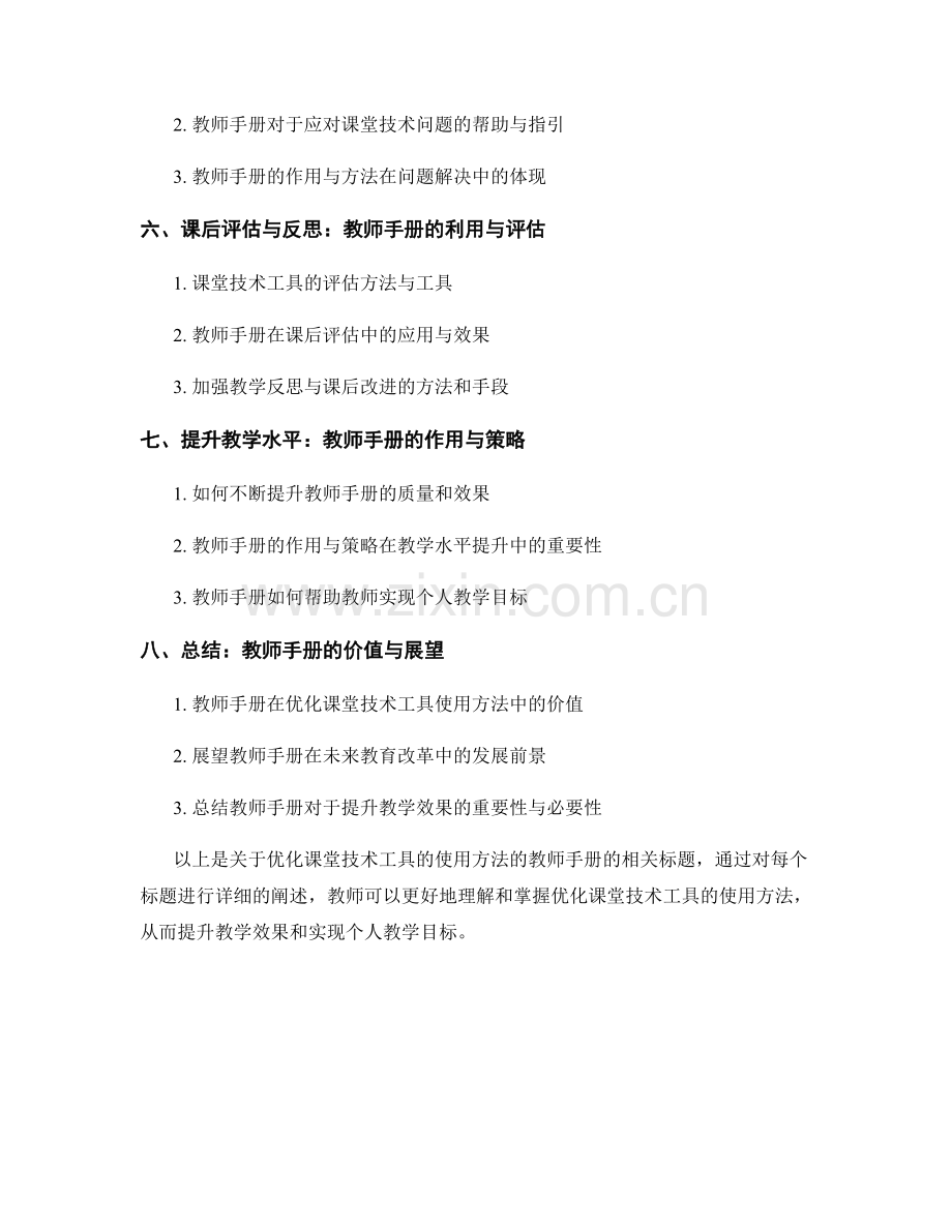 教师手册：优化课堂技术工具的使用方法.docx_第2页