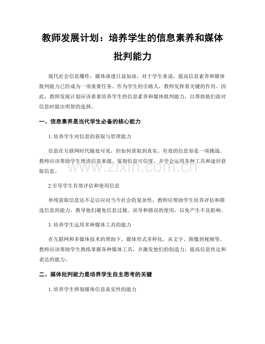 教师发展计划：培养学生的信息素养和媒体批判能力.docx_第1页