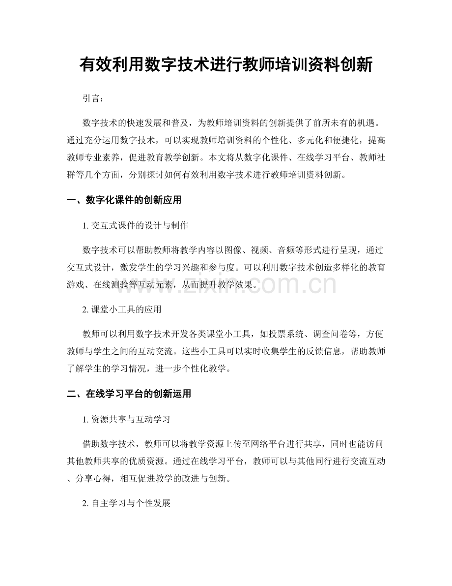 有效利用数字技术进行教师培训资料创新.docx_第1页