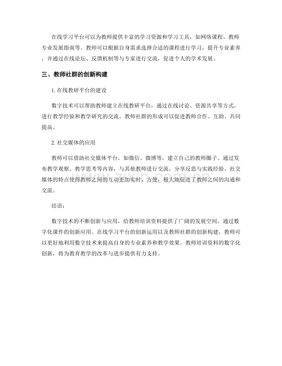 有效利用数字技术进行教师培训资料创新.docx_第2页