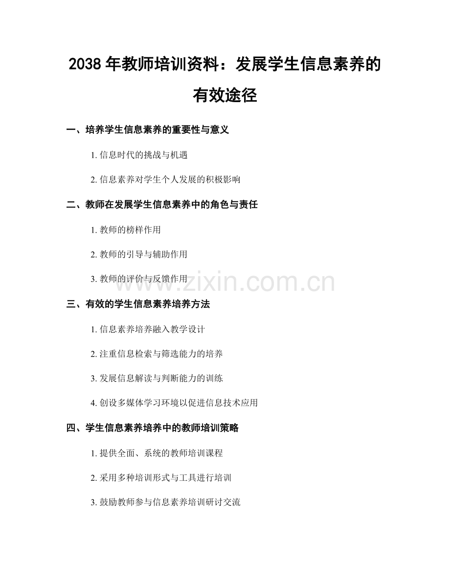 2038年教师培训资料：发展学生信息素养的有效途径.docx_第1页