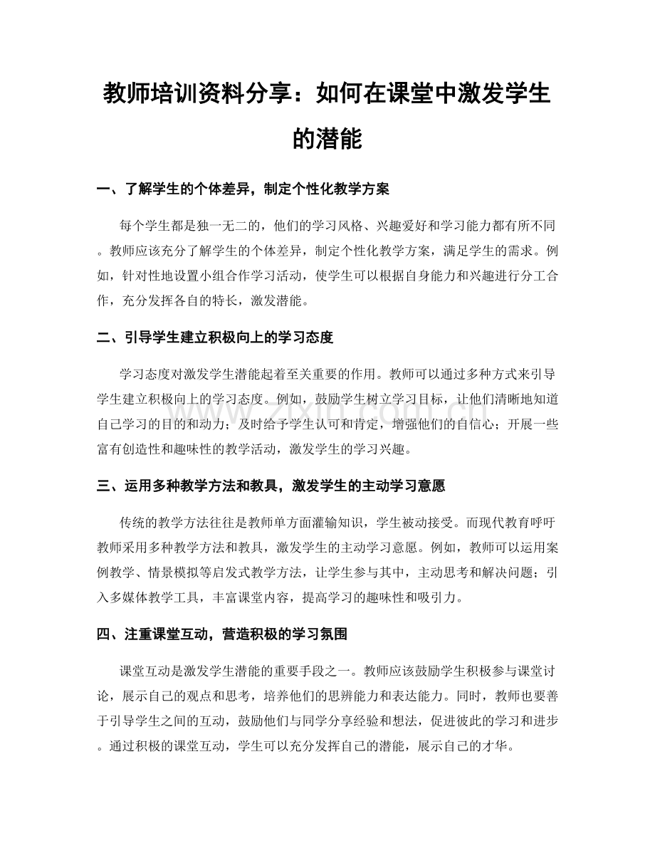 教师培训资料分享：如何在课堂中激发学生的潜能.docx_第1页