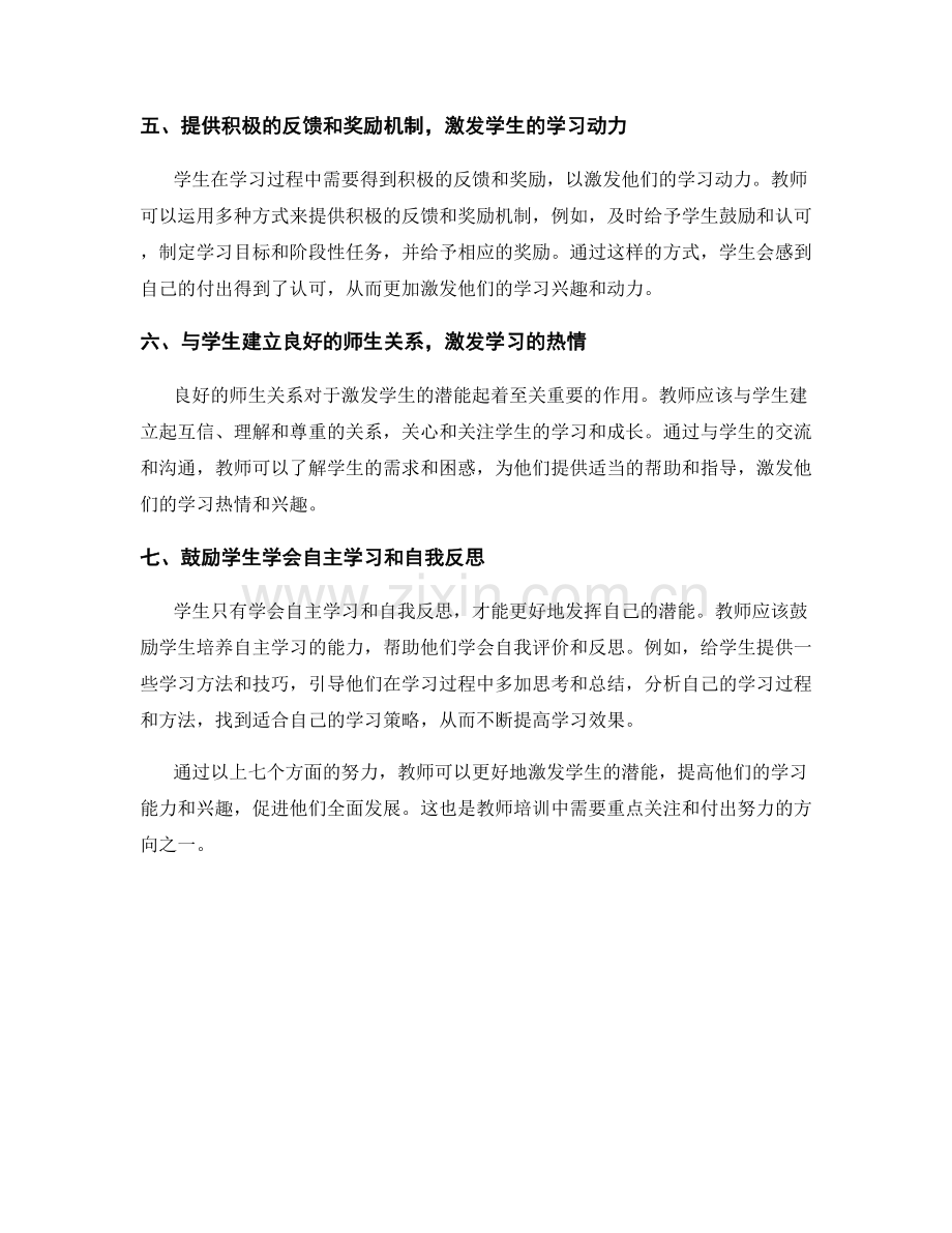 教师培训资料分享：如何在课堂中激发学生的潜能.docx_第2页