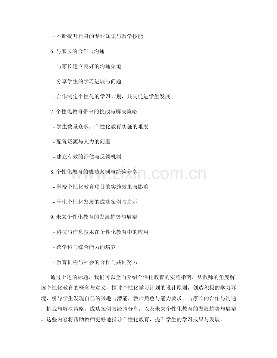 教师手册：个性化教育的实施指南.docx_第2页