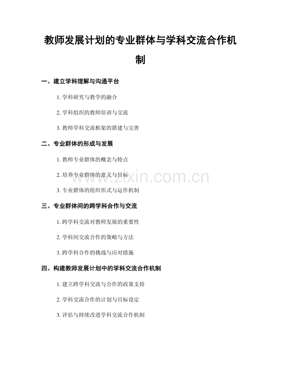 教师发展计划的专业群体与学科交流合作机制.docx_第1页