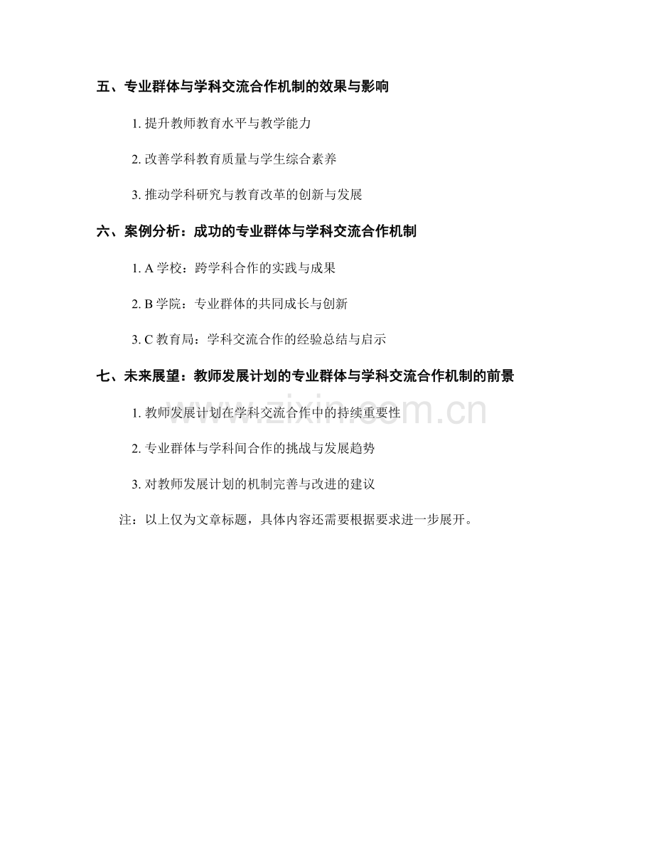 教师发展计划的专业群体与学科交流合作机制.docx_第2页