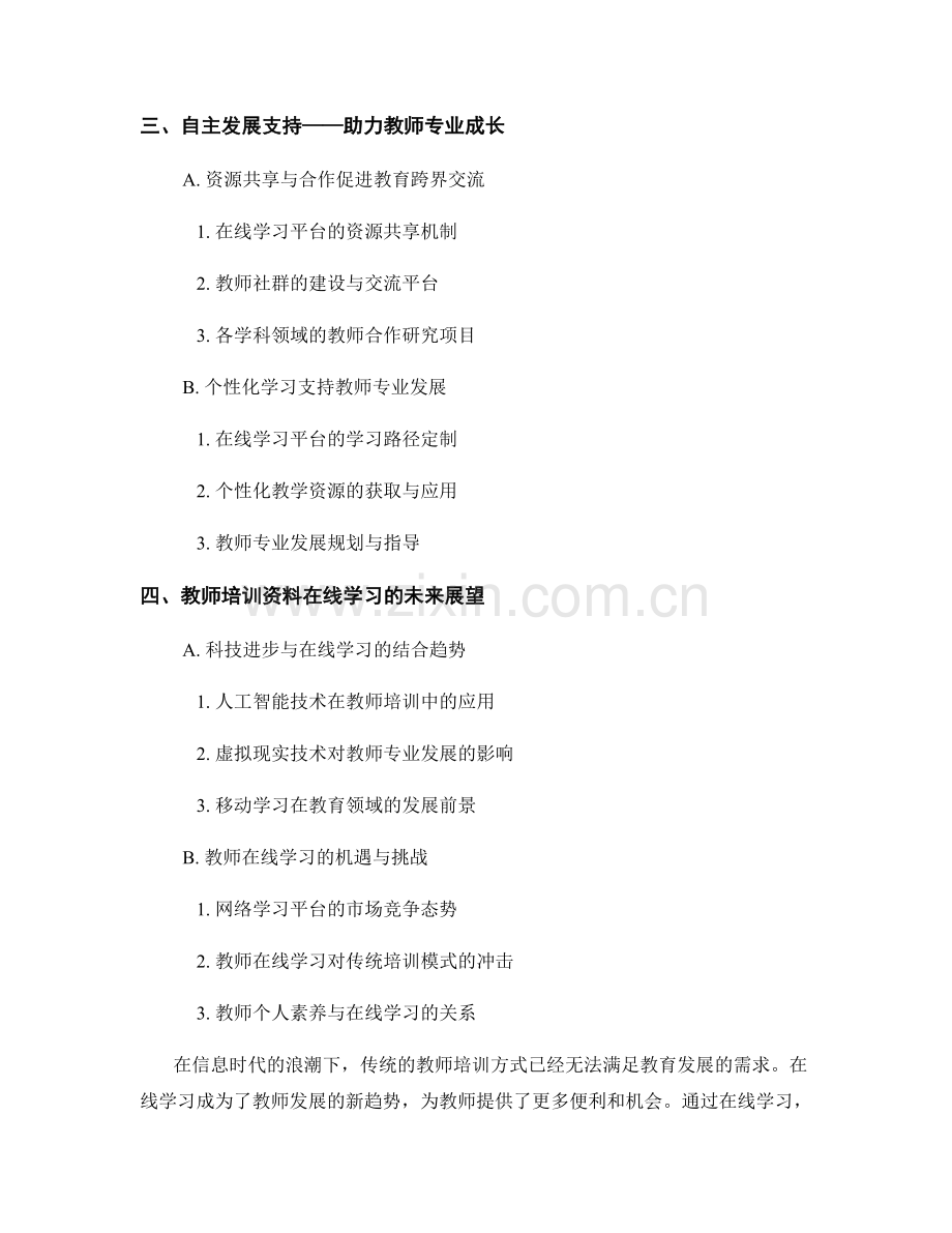 教师培训资料的在线学习与自主发展支持.docx_第2页