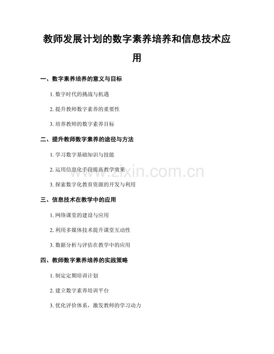 教师发展计划的数字素养培养和信息技术应用.docx_第1页