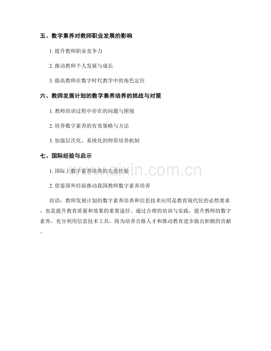 教师发展计划的数字素养培养和信息技术应用.docx_第2页