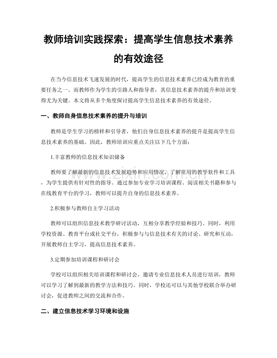 教师培训实践探索：提高学生信息技术素养的有效途径.docx_第1页