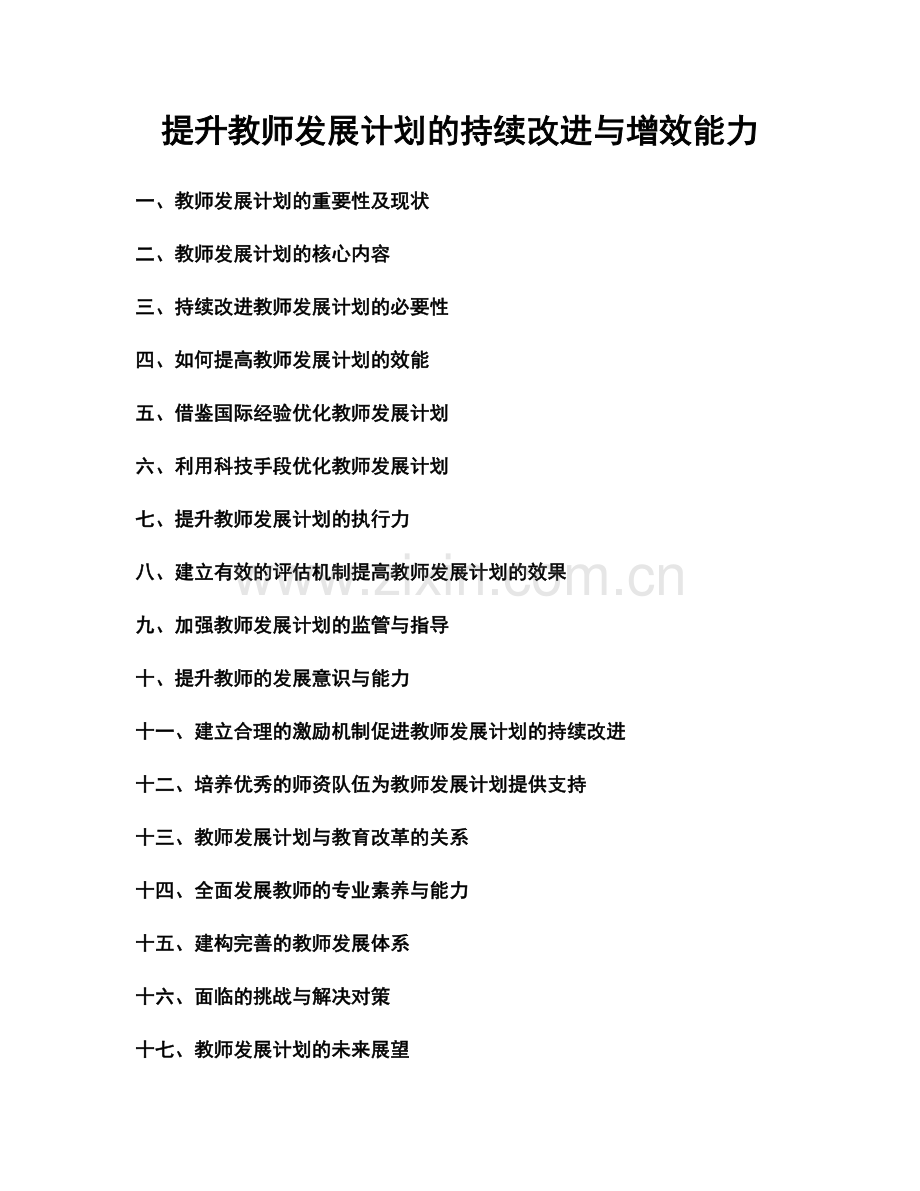 提升教师发展计划的持续改进与增效能力.docx_第1页