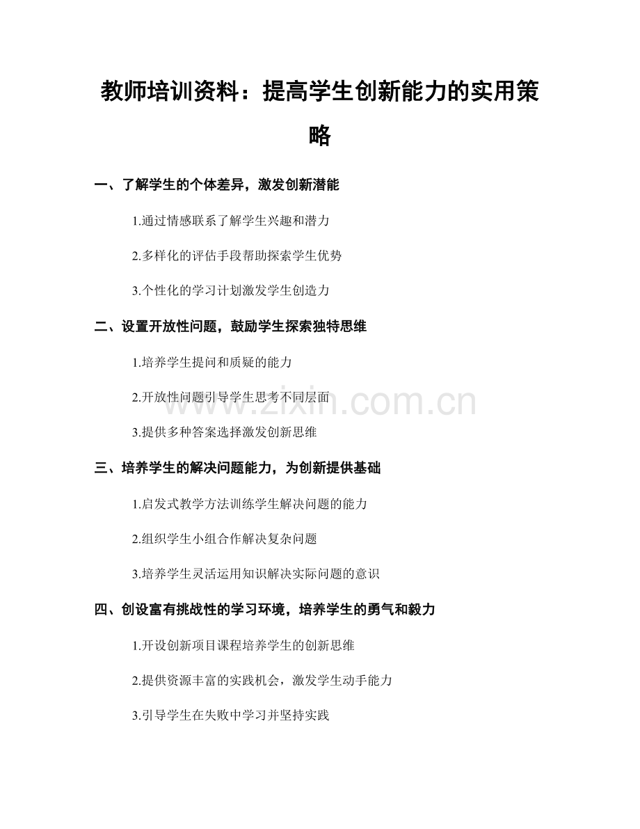 教师培训资料：提高学生创新能力的实用策略.docx_第1页