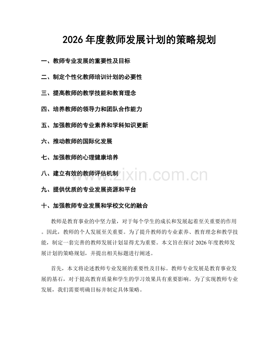 2026年度教师发展计划的策略规划.docx_第1页