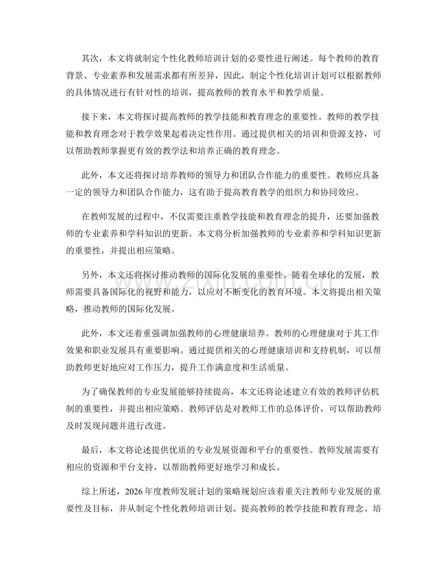 2026年度教师发展计划的策略规划.docx_第2页