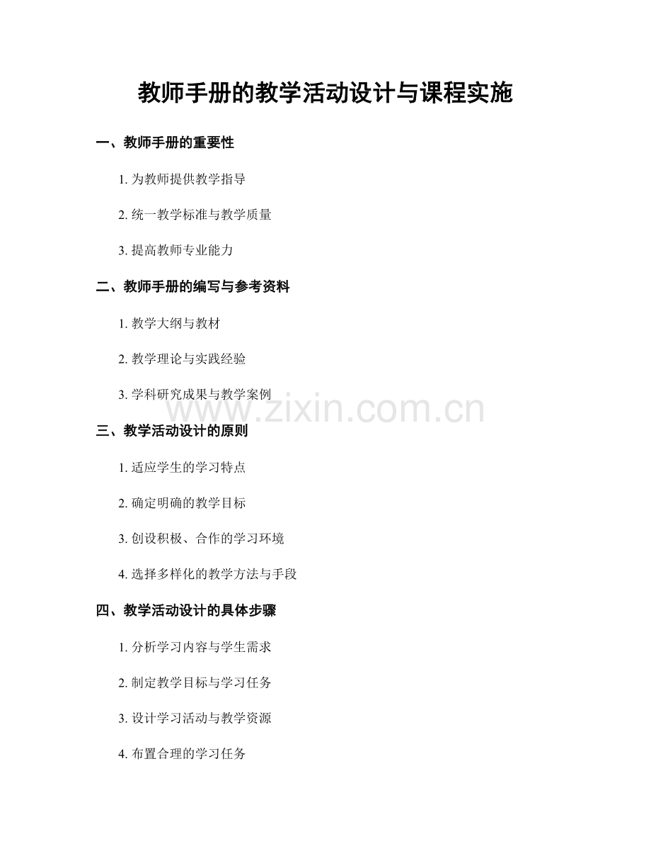 教师手册的教学活动设计与课程实施.docx_第1页