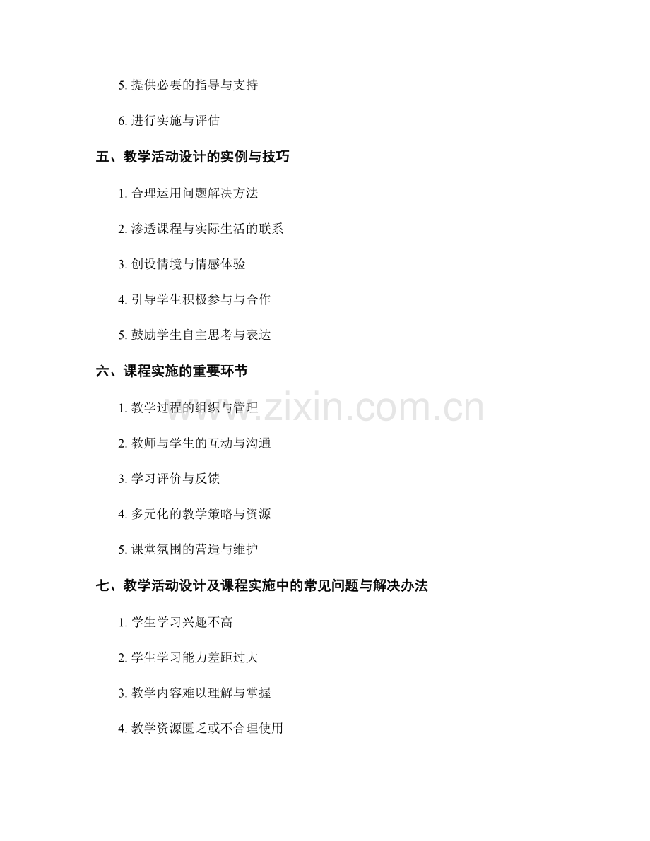 教师手册的教学活动设计与课程实施.docx_第2页