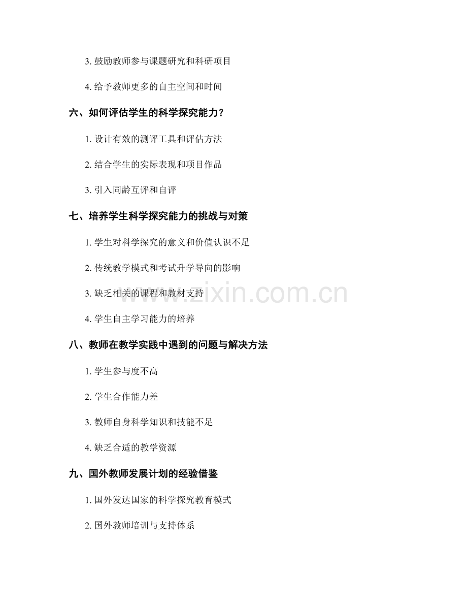 教师发展计划：培养学生的科学探究能力.docx_第2页