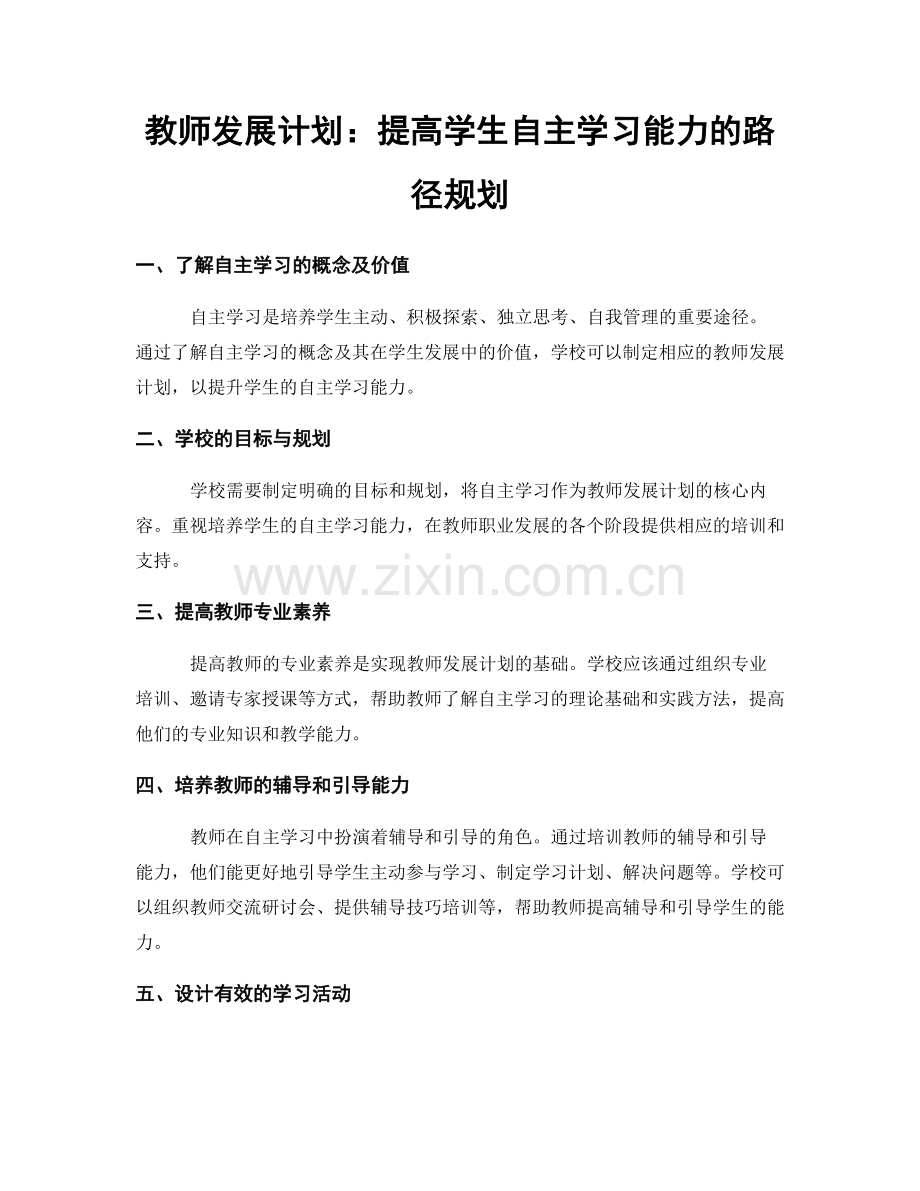 教师发展计划：提高学生自主学习能力的路径规划.docx_第1页