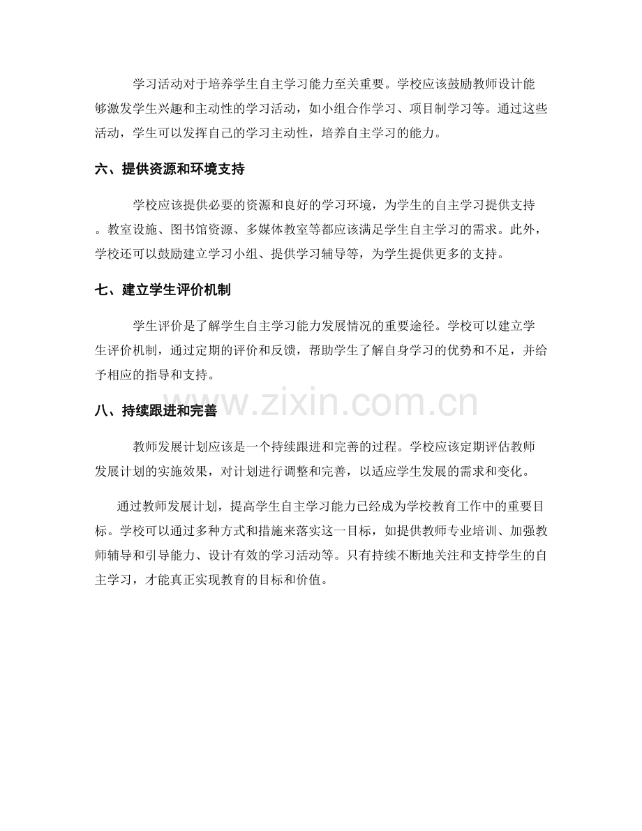 教师发展计划：提高学生自主学习能力的路径规划.docx_第2页