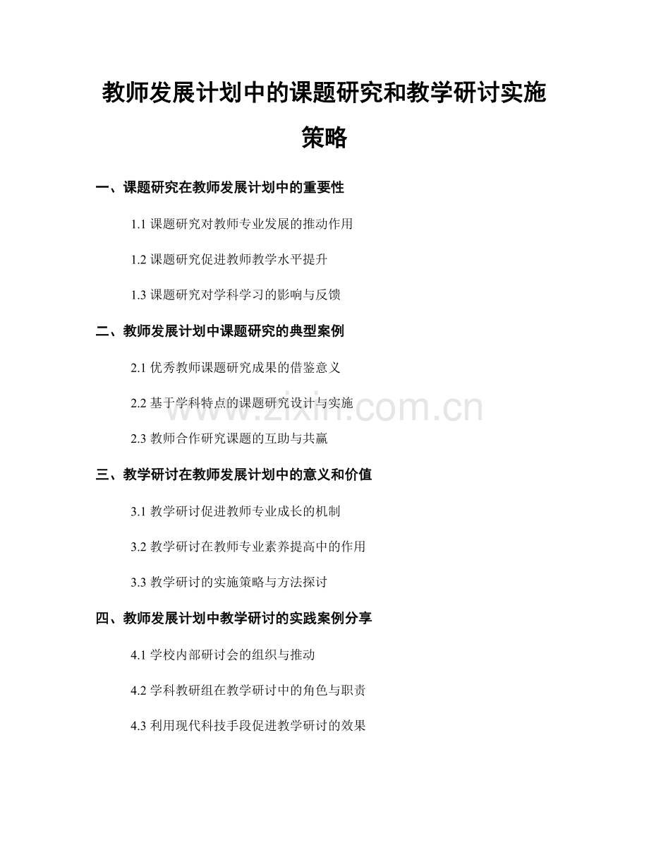 教师发展计划中的课题研究和教学研讨实施策略.docx_第1页