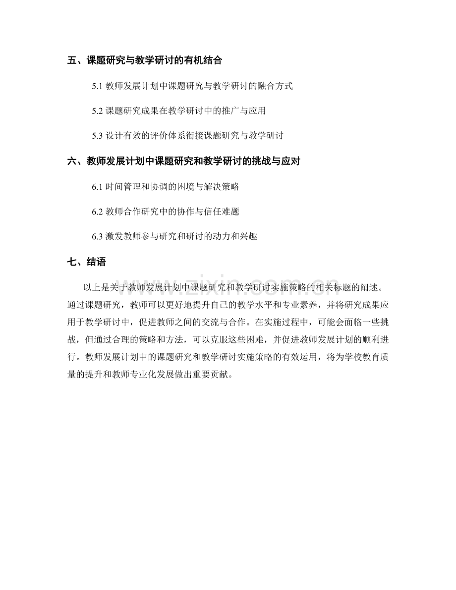 教师发展计划中的课题研究和教学研讨实施策略.docx_第2页